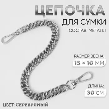 Цепочка для сумки, с карабинами, металлическая, плоская, плотное плетение, 1510 мм, 30 см, цвет серебряный