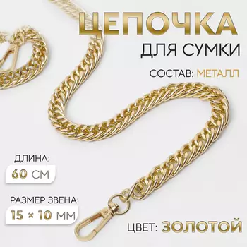 Цепочка для сумки, с карабинами, металлическая, плоская, плотное плетение, 15 10 мм, 60 см, цвет золотой