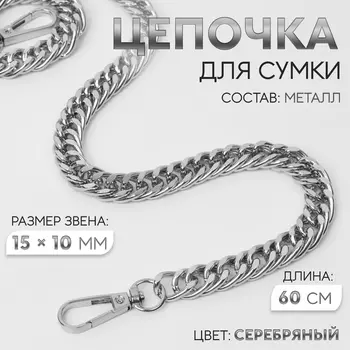 Цепочка для сумки, с карабинами, металлическая, плоская, плотное плетение, 1510 мм, 60 см, цвет серебряный