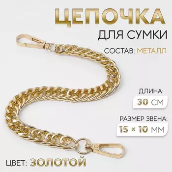 Цепочка для сумки, с карабинами, металлическая, плоская, плотное плетение, 1510 мм, 30 см, цвет золотой