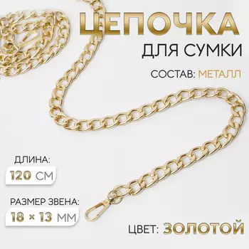Цепочка для сумки, с карабинами, металлическая, плоская, 1813 мм, 120 см, цвет золотой