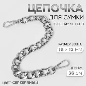 Цепочка для сумки, с карабинами, металлическая, плоская, 1813 мм, 30 см, цвет серебряный