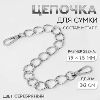 Цепочка для сумки, с карабинами, металлическая, плоская, 1915 мм, 30 см, цвет серебряный