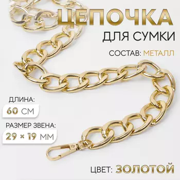 Цепочка для сумки, с карабинами, металлическая, плоская, 2919 мм, 60 см, цвет золотой