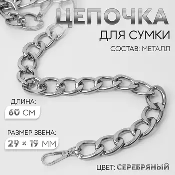 Цепочка для сумки, с карабинами, металлическая, плоская, 2919 мм, 60 см, цвет серебряный