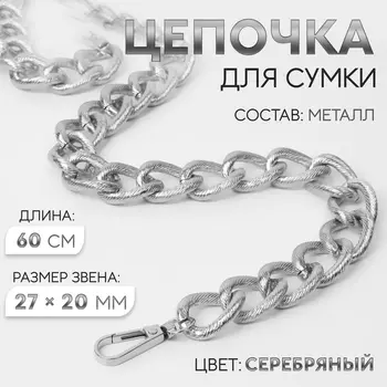 Цепочка для сумки, с карабинами, металлическая, ребристая, 2720 мм, 60 см, цвет серебряный