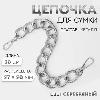 Цепочка для сумки, с карабинами, металлическая, ребристая, 27 20 мм, 30 см, цвет серебряный
