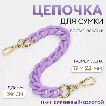 Цепочка для сумки, с карабинами, пластиковая, 2317 мм, 30 см, цвет сиреневый, золотой