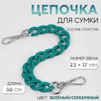 Цепочка для сумки, с карабинами, пластиковая, 2317 мм, 30 см, цвет зелёный, серебряный