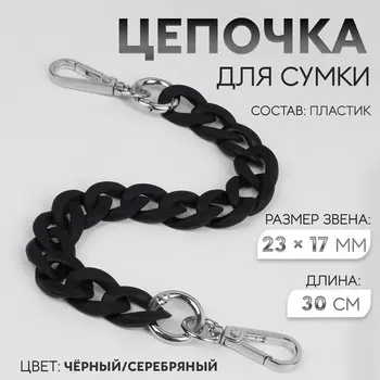 Цепочка для сумки, с карабинами, пластиковая, 23 17 мм, 30 см, цвет чёрный/серебряный