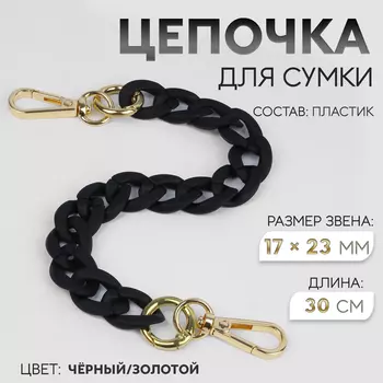 Цепочка для сумки, с карабинами, пластиковая, 2317 мм, 30 см, цвет чёрный, золотой