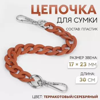 Цепочка для сумки, с карабинами, пластиковая, 2317 мм, 30 см, цвет терракотовый, серебряный