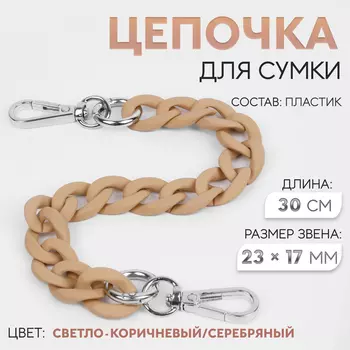 Цепочка для сумки, с карабинами, пластиковая, 2317 мм, 30 см, цвет светло-коричневый, серебряный