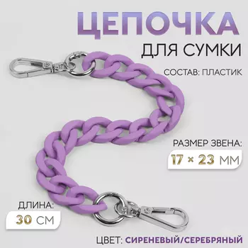 Цепочка для сумки, с карабинами, пластиковая, 2317 мм, 30 см, цвет сиреневый, серебряный