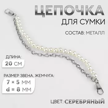 Цепочка для сумки, с карабинами, с жемчугом, d = 8 мм, 7 5 мм, 20 см, цвет серебряный