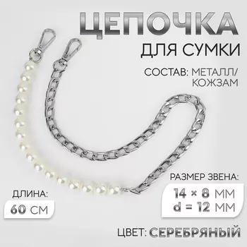 Цепочка для сумки, с карабинами, с жемчужными бусами, d=12 мм, 148 мм, 60 см, цвет серебряный