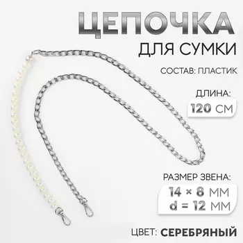 Цепочка для сумки, с карабинами, с жемчужными бусами, d=12 мм, 148 мм, 120 см, цвет серебряный