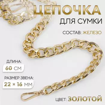 Цепочка для сумки, с карабинами, железная, 2216 мм, 60 см, цвет золотой