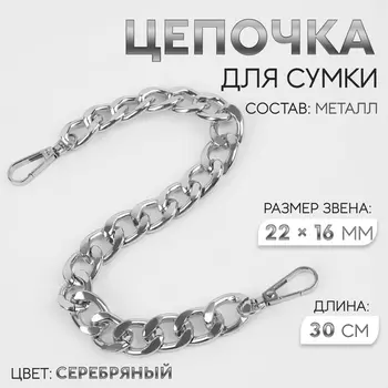 Цепочка для сумки, с карабинами, железная, 2216 мм, 30 см, цвет серебряный