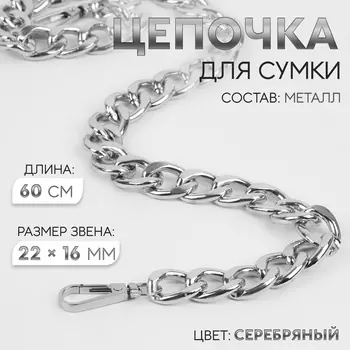 Цепочка для сумки, с карабинами, железная, 2216 мм, 60 см, цвет серебряный