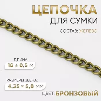 Цепочка для сумки, железная, 4.355.8 мм, 10±0.5 м, цвет бронзовый