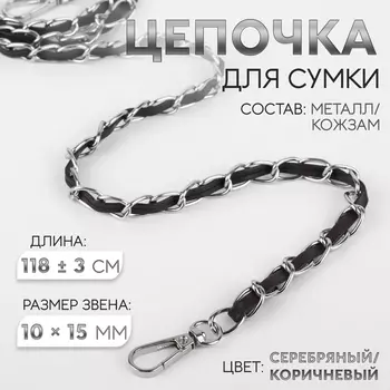 Цепочка с искусственной кожей для сумки, с карабинами, 1015 мм, 118±3 см, цвет серебряный, коричневый