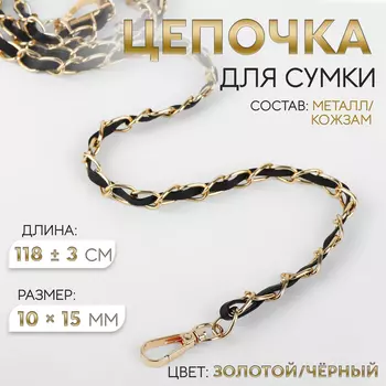 Цепочка с искусственной кожей для сумки, с карабинами, 1015 мм, 118±3 см, цвет золотой, чёрный