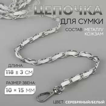 Цепочка с искусственной кожей для сумки, с карабинами, 10 15 мм, 118 ± 3 см, цвет серебряный/белый