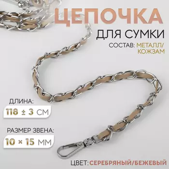 Цепочка с искусственной кожей для сумки, с карабинами, 1015 мм, 118±3 см, цвет серебряный, бежевый