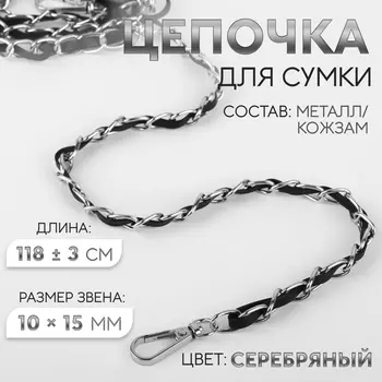 Цепочка с искусственной кожей для сумки, с карабинами, 1015 мм, 118±3 см, цвет серебряный, чёрный