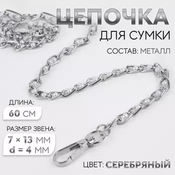 Цепочка с жемчугом для сумки, с карабинами, 713 мм, d=4 мм, 60 см, цвет серебряный