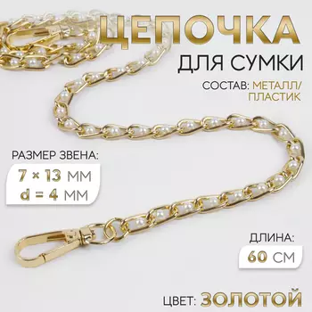 Цепочка с жемчугом для сумки, с карабинами, 713 мм, d=4 мм, 60 см, цвет золотой