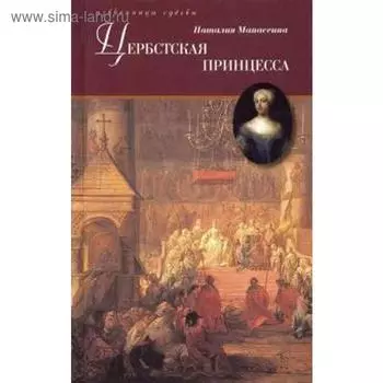 Цербская принцесса. Манасеина Н.