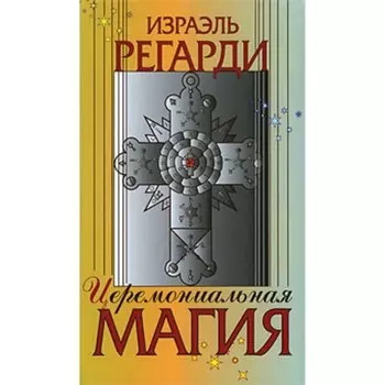 Церемониальная магия. Регарди И.