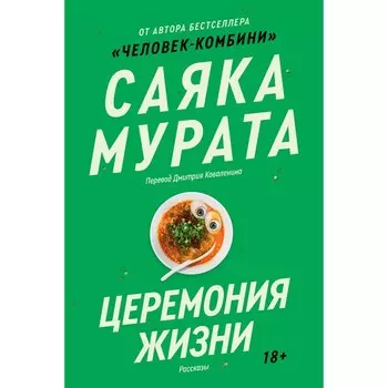 Церемония жизни. Мурата С.