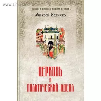 Церковь и политический идеал. Величко А.М.