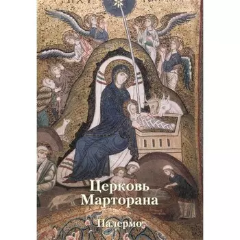 Церковь Марторана. Палермо. Захарова А.