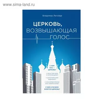 Церковь, возвышающая голос. Легойда В.Р.