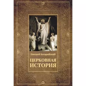 Церковная история. Евсевий Кесарийский