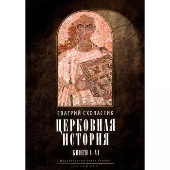 Церковная история. Книга 1-6, 3-е издание, исправленное. Схоласти Е.