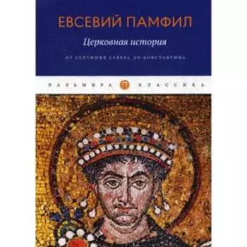 Церковная история: От Септимия Севера до Константина. Памфил Е.
