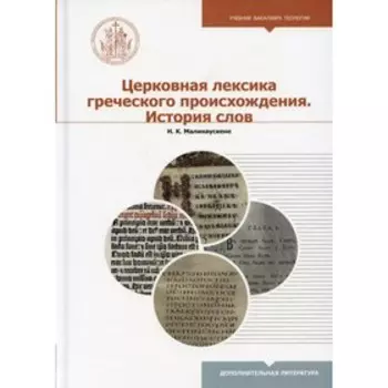 Церковная лексика греческого происхождения. История слов. Малинаускене Н.К.