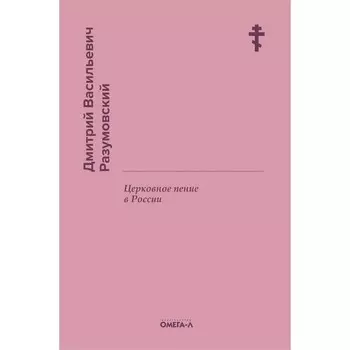 Церковное пение в России. Разумовский Д.В.