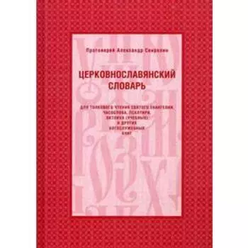 Церковнославянский словарь для толкового чтения Св.Евангелия, Часослова, Псалтири, Октоиха (учебных) и других богослужебных книг