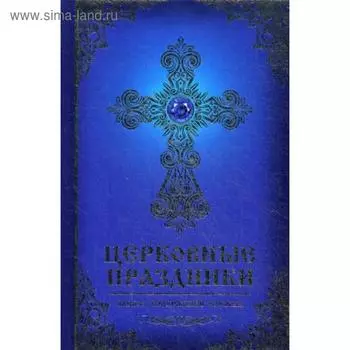 Церковные праздники: смысл, содержание, службы. Мишина Е.Н.
