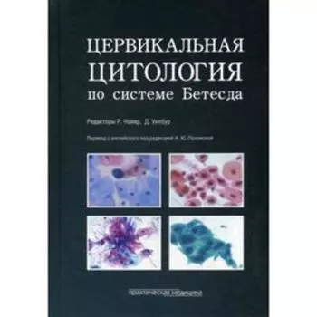 Цервикальная цитология по системе Бетесда. Терминология, критерии и пояснения. Под ред. Найяр Р.,Уилбура Д.