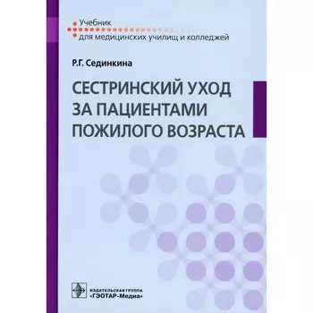 Cестринский уход за пациентами пожилого возраста. Учебник. Сединкина Р.Г.