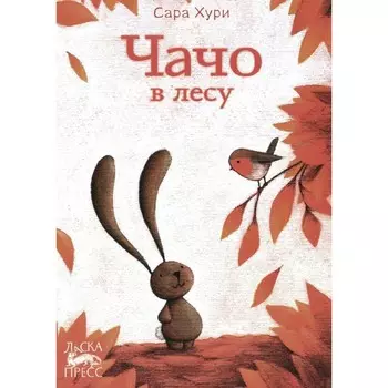 Чачо в лесу. Хури С.