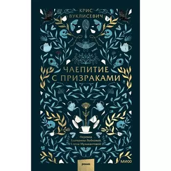 Чаепитие с призраками. Вуклисевич К.