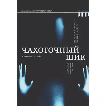 Чахоточный шик. История красоты, моды и недуга. Дей К.А